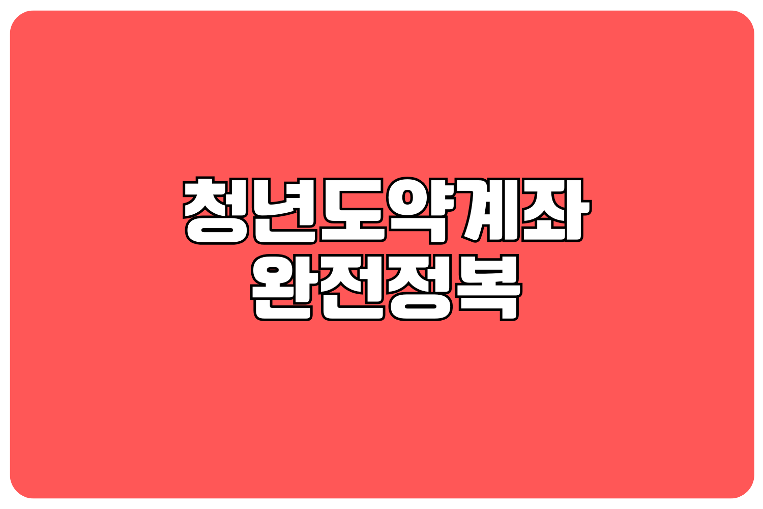 청년도약계좌