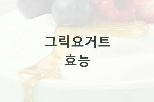 그릭요거트 효능