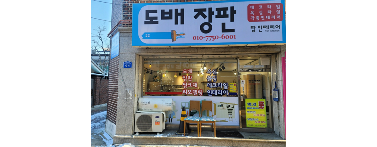 서울 강북구 도배공사