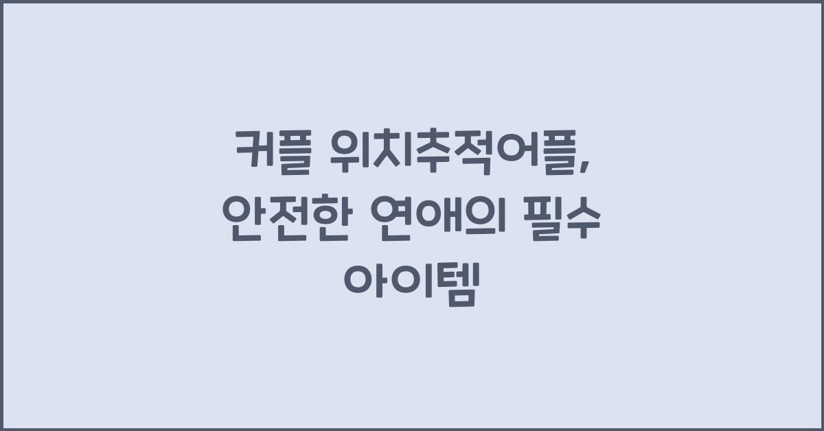 커플 위치추적어플