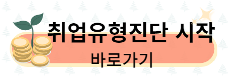 취업유형진단 시작하기