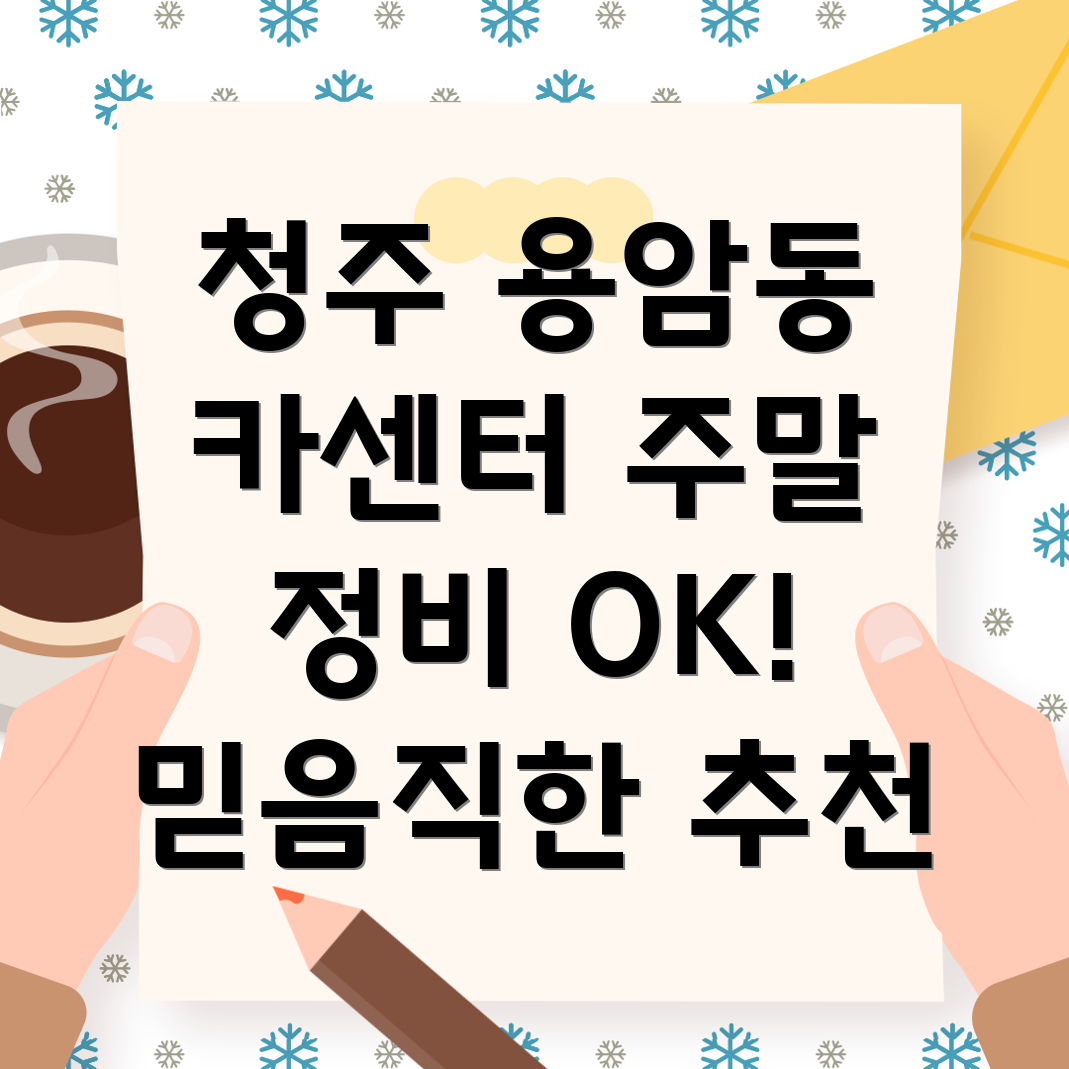 청주 용암동 주말 카센터