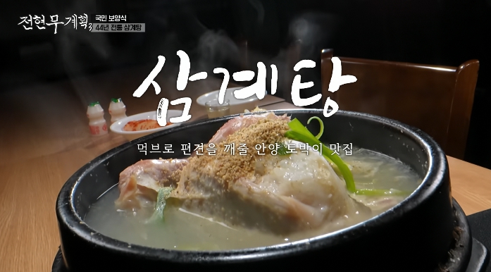 전현무계획3-안양-삼계탕