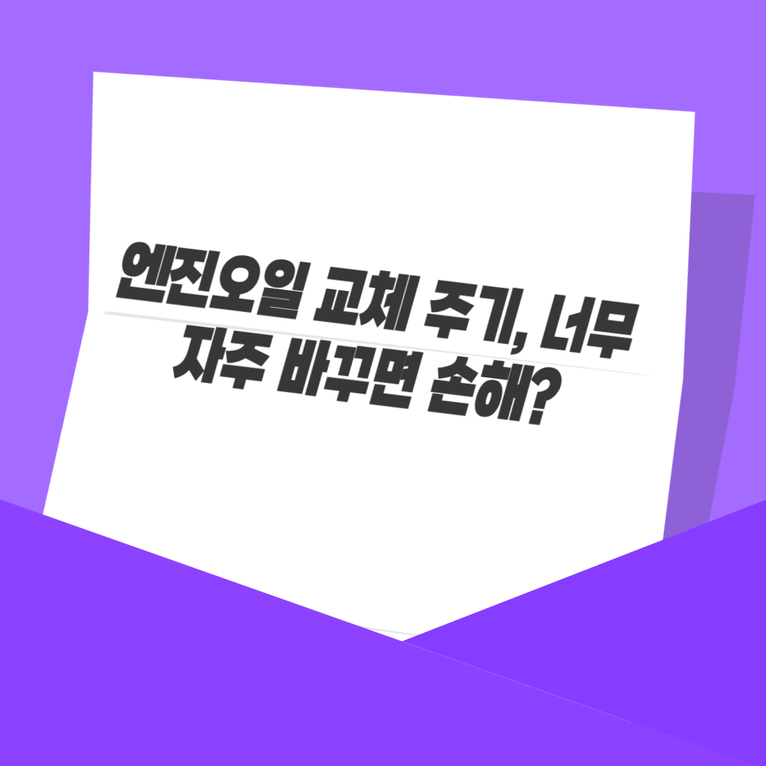 엔진오일 교체 주기, 너무 자주 바꾸면 손해?