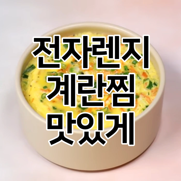 전자렌지-계란찜-맛있게-하는법