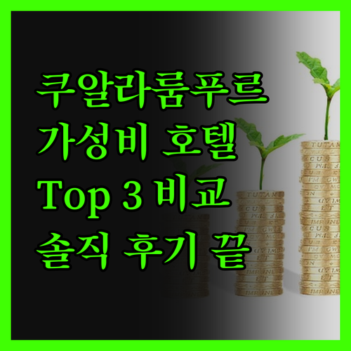 쿠알라룸푸르 가성비 호텔 Top 3