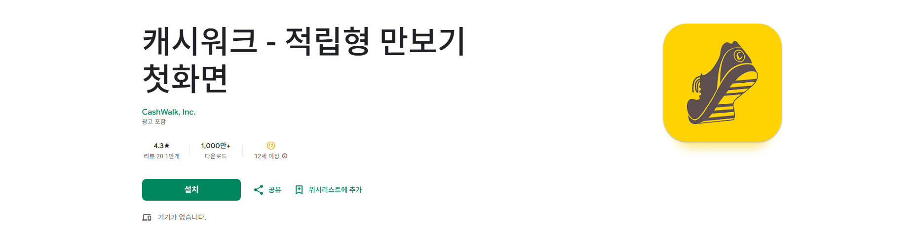 만보기 어플, 적립형 만보기 첫 화면, 캐시워크