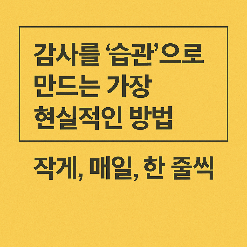 감사 루틴을 습관으로 만드는 방법을 소개하는 한국어 디지털 썸네일 이미지, 루틴 실행을 돕는 실전 루트 제안 시각화