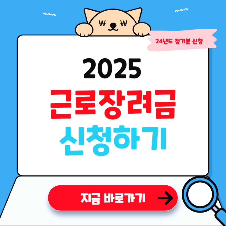 근로장려금 신청