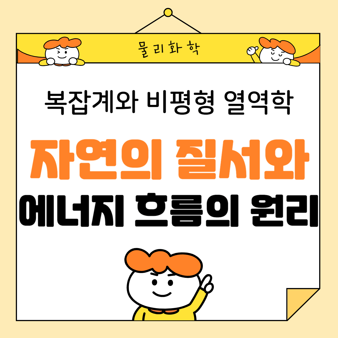 복잡계와 비평형 열역학: 자연의 질서와 에너지 흐름의 원리