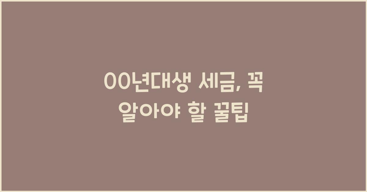 00년대생 세금