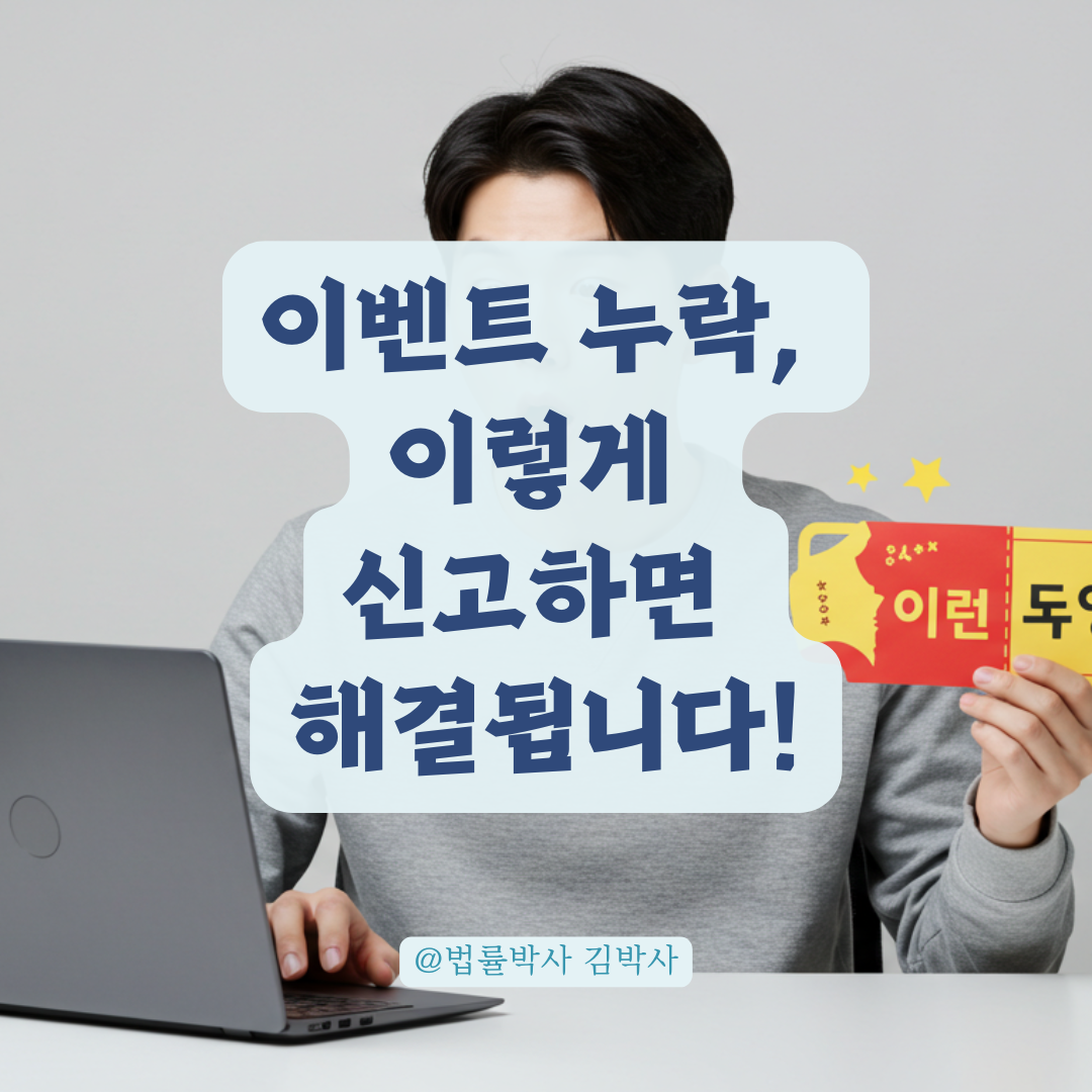 이벤트 조건 명확했는데 지급 누락됐다면? 소비자 기만행위 신고 절차 안내.