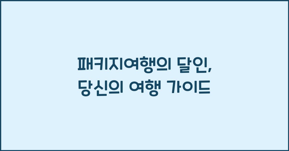 패키지여행의 달인
