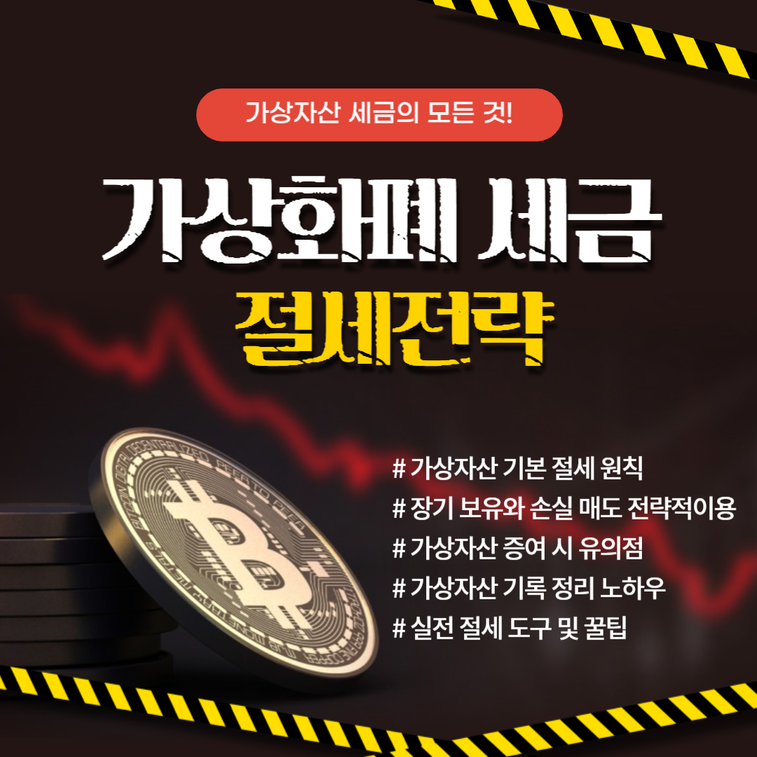 가상자산 절세 전략 총정리 : 세금 줄이는 기록 관리법까지!