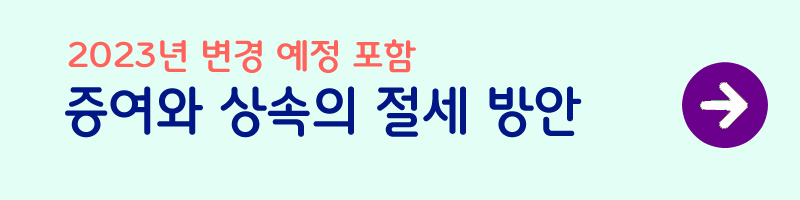 증여세-세율-상속세-이월과세-사진4