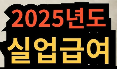 실업급여 수급 조건 주요 변경사항(2025년)