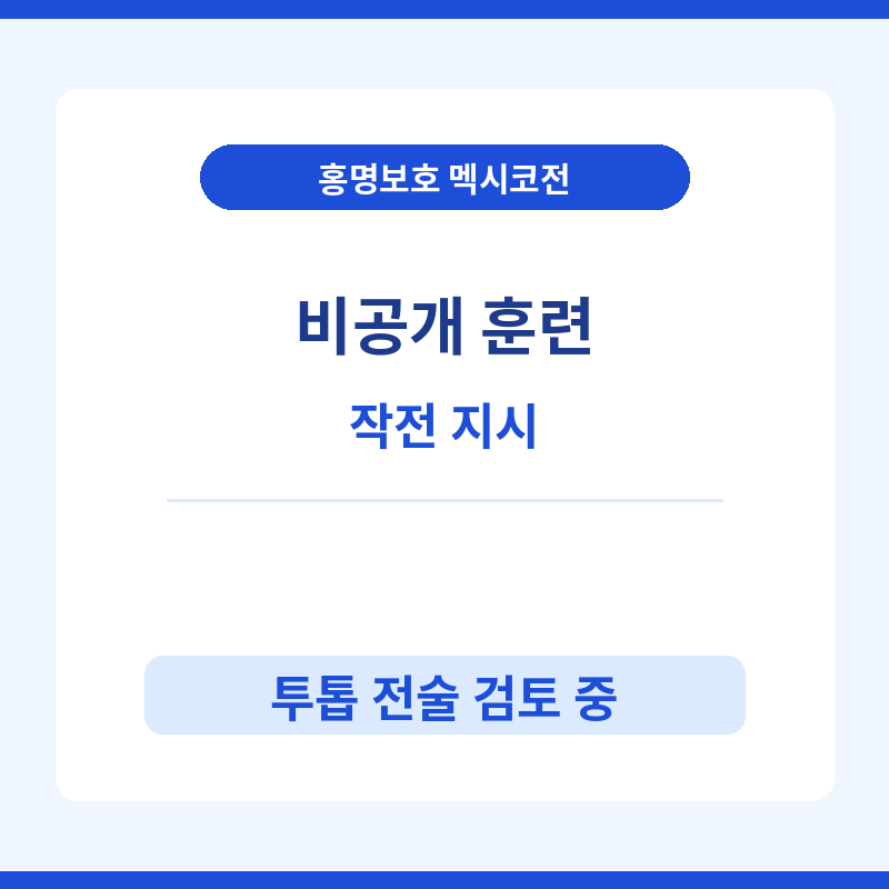 2026 홍명보 감독 멕시코전 작전 지시 관련 포스터 이미지
