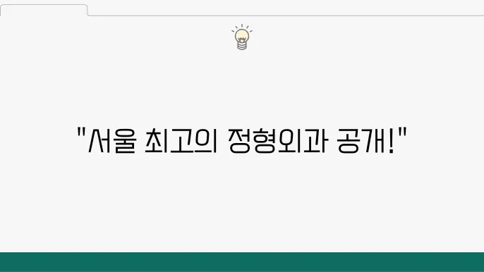 정형외과 치료의 중요성