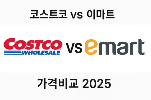 코스트코 이마트 가격비교 2025