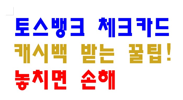 토스뱅크 체크카드 캐시백 받는 꿀팁! 놓치면 손해