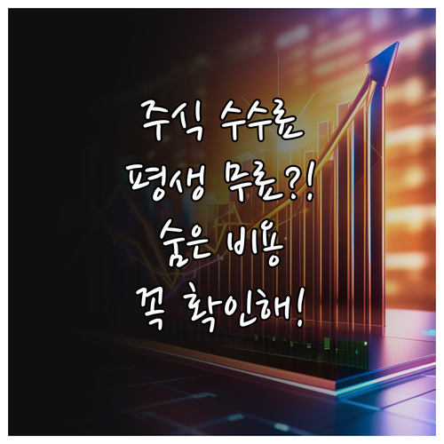 국내 주식 수수료 평생 무료 확인법 ..