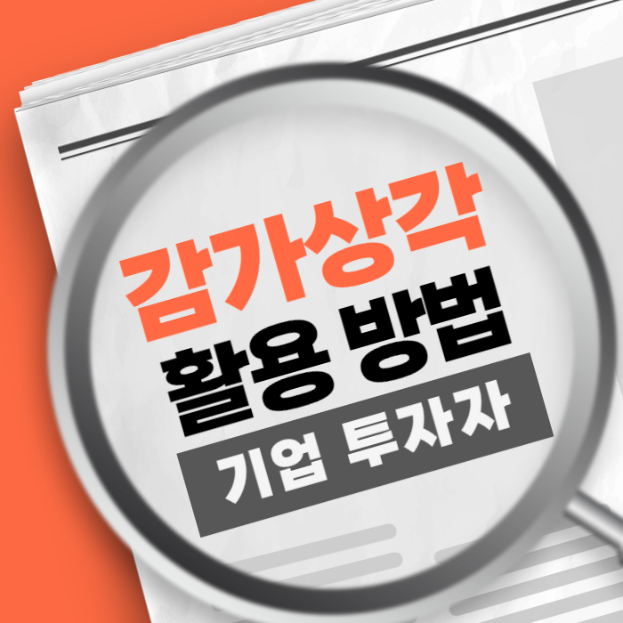 감가상각 활용 방법 자영업자 투자자