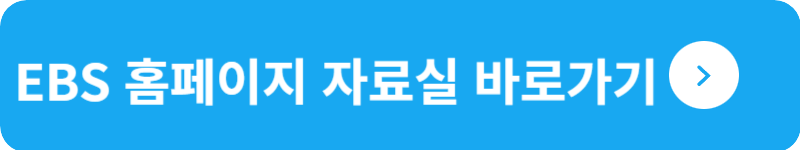 EBS 홈페이지 자료실 바로가기