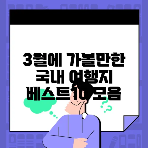 3월에 가볼만한 국내 여행지 베스트10 모음