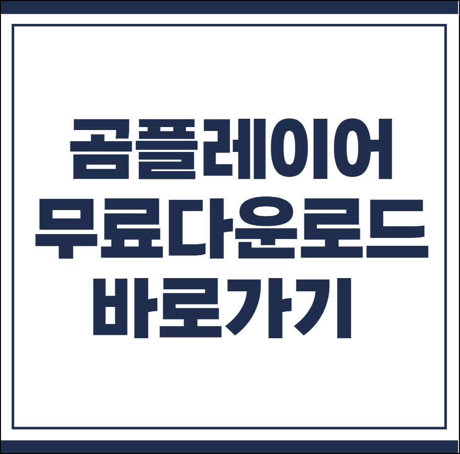 곰플레이어 무료다운로드