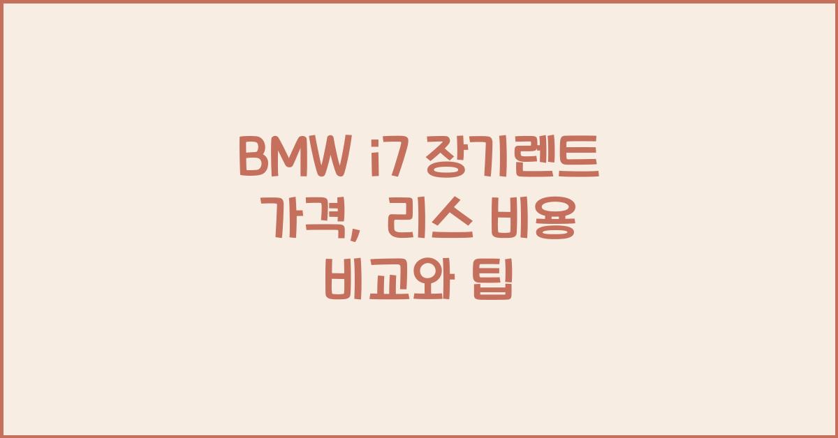 BMW i7 장기렌트 가격, 리스 비용