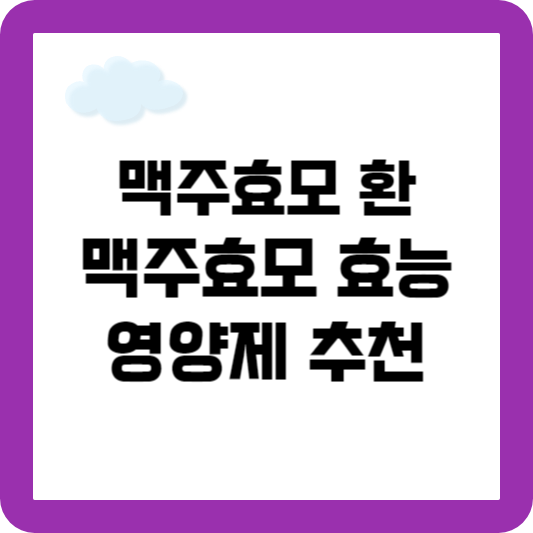 맥주효모환 맥주효모 효능 맥주효모 영양제 추천