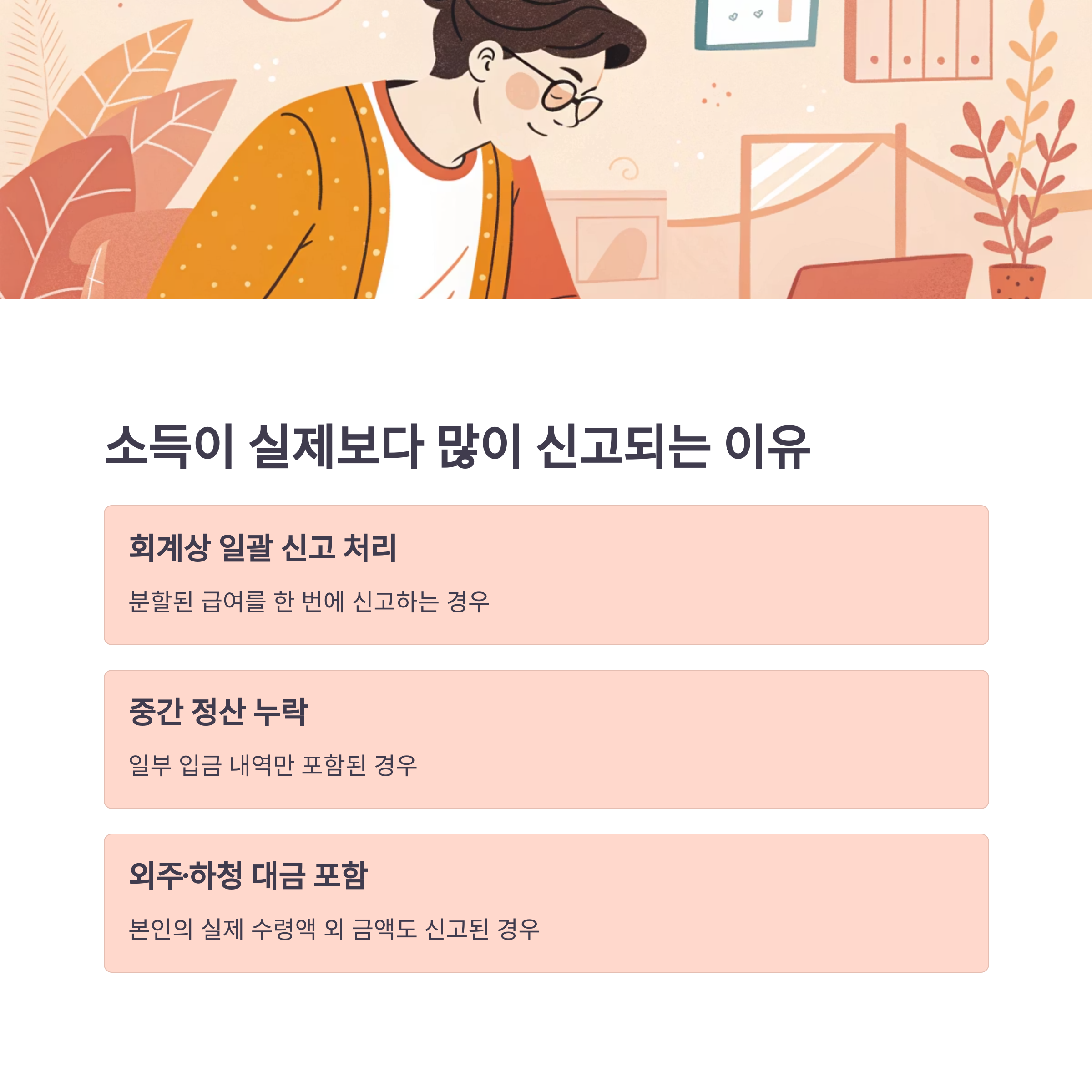 실제 소득보다 많이 신고된 경우, 근로장려금 못 받는 이유와 해결 방법