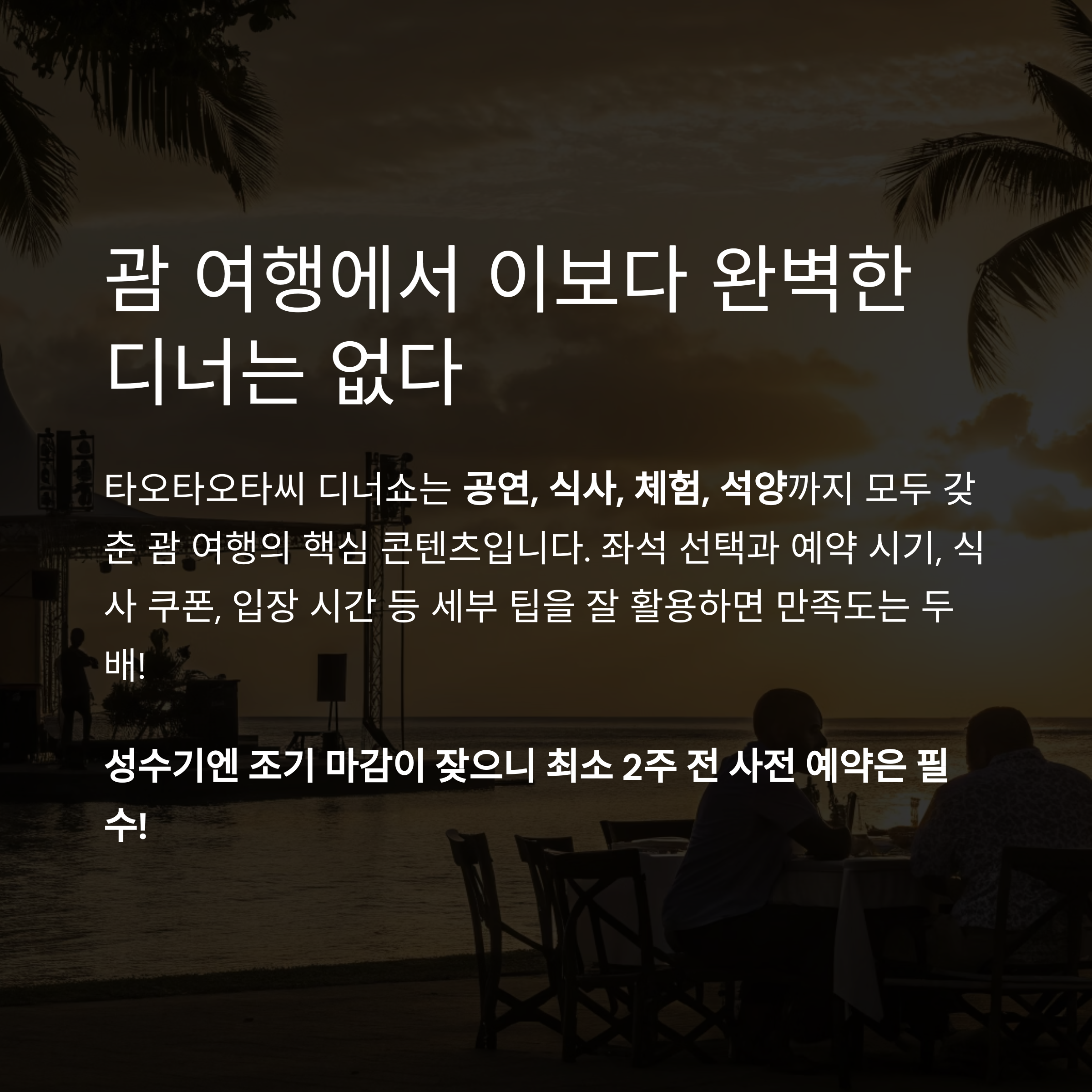 괌 여행에서 이보다 완벽한 디너는 없다