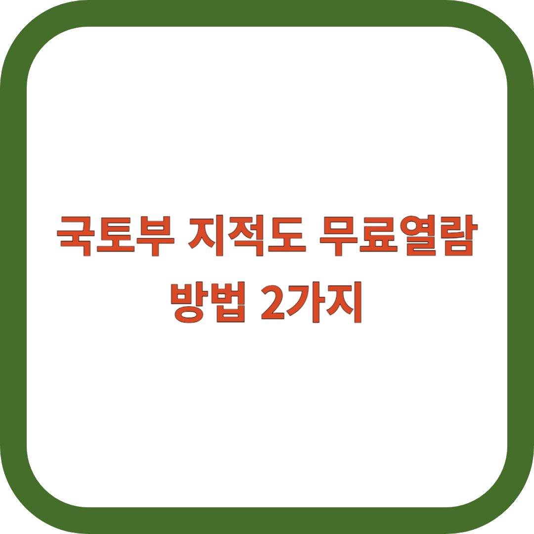 국토부-지적도-무료열람