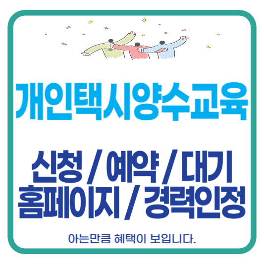 개인택시 양수교육 홈페이지 신청 예약 대기 면제 조건 일정 장소