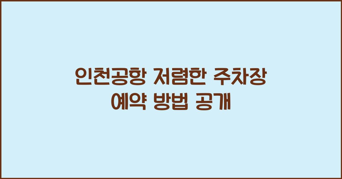 인천공항 저렴한 주차장