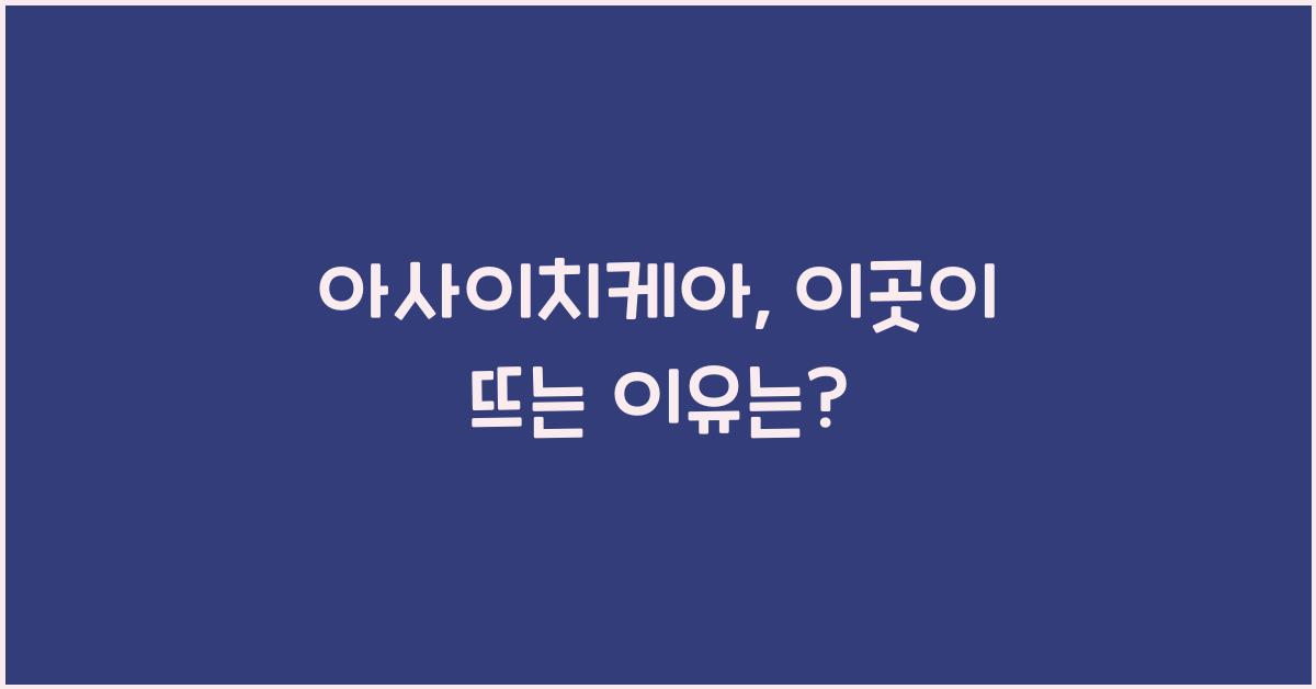 아사이치케아