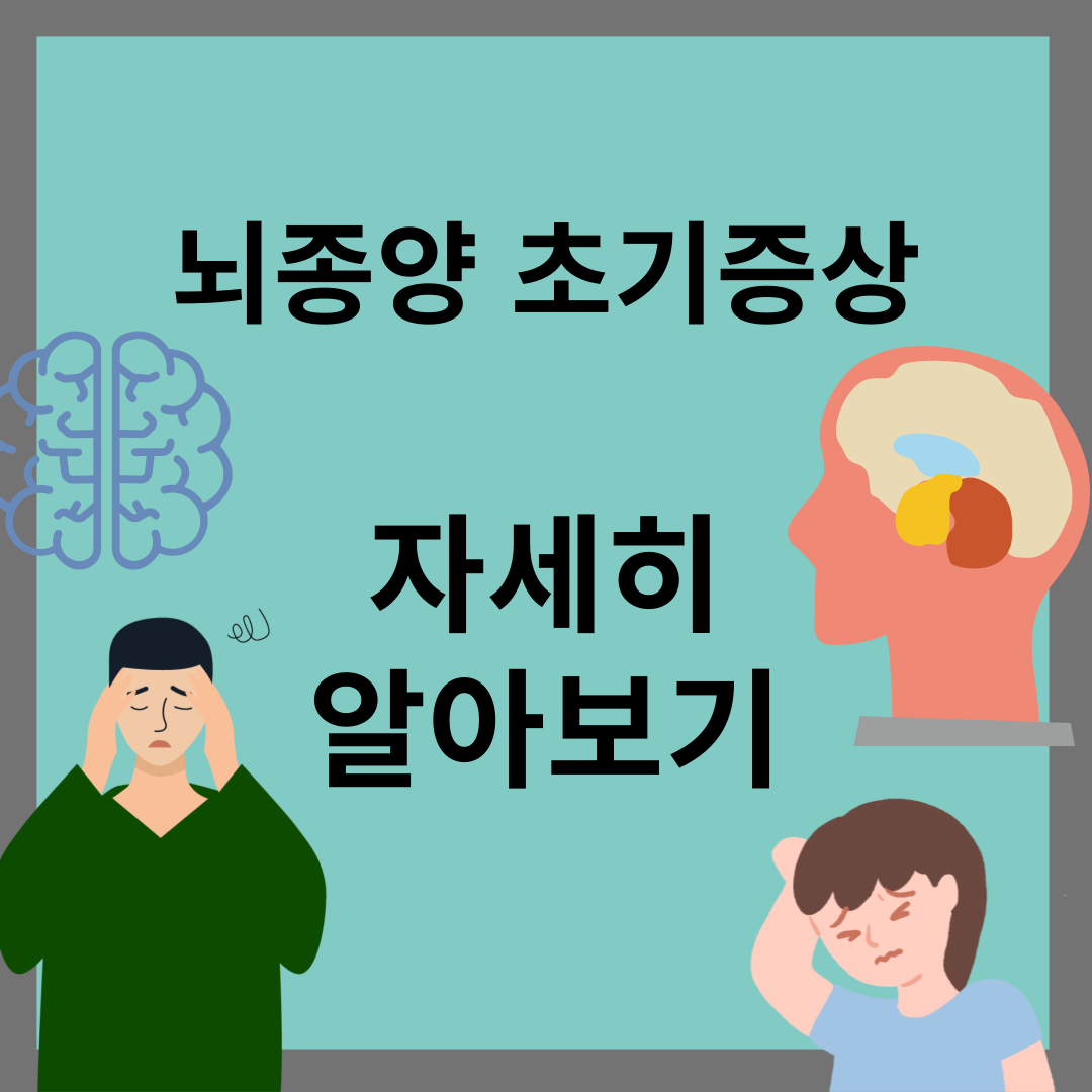 뇌종양 초기증상