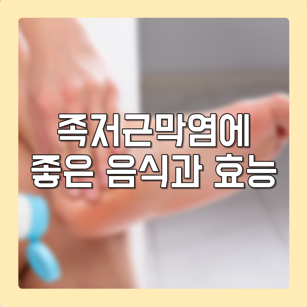 족저근막염에 좋은 음식과 효능