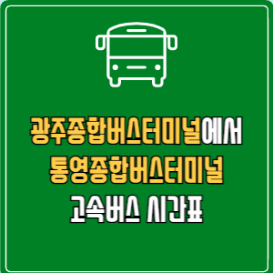 광주종합버스터미널에서 통영종합버스터미널 고속버스 시간표 요금 예매