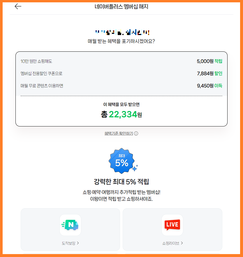 네이버-플러스-멤버십-해지-방법-05