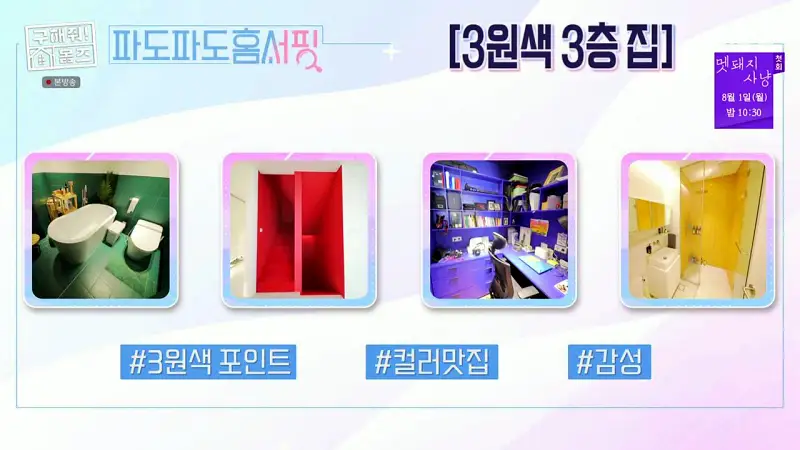 구해줘홈즈 김포시 운양동 3원색 3층 집 파도파도 홈서핑 소개