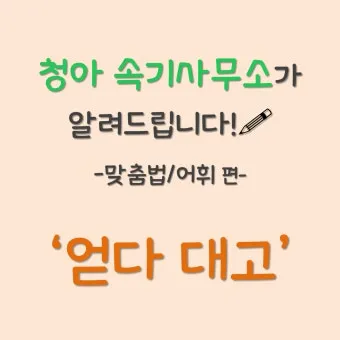 어따대고 얻다대고 맞춤법 맞는 표현_18