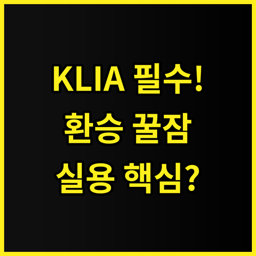 튠 호텔 KLIA 아에로폴리스 쿠알라..