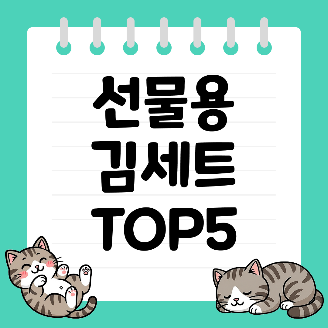 건강과 맛을 함께 담은 선물용 김세트 추천 순위 TOP5