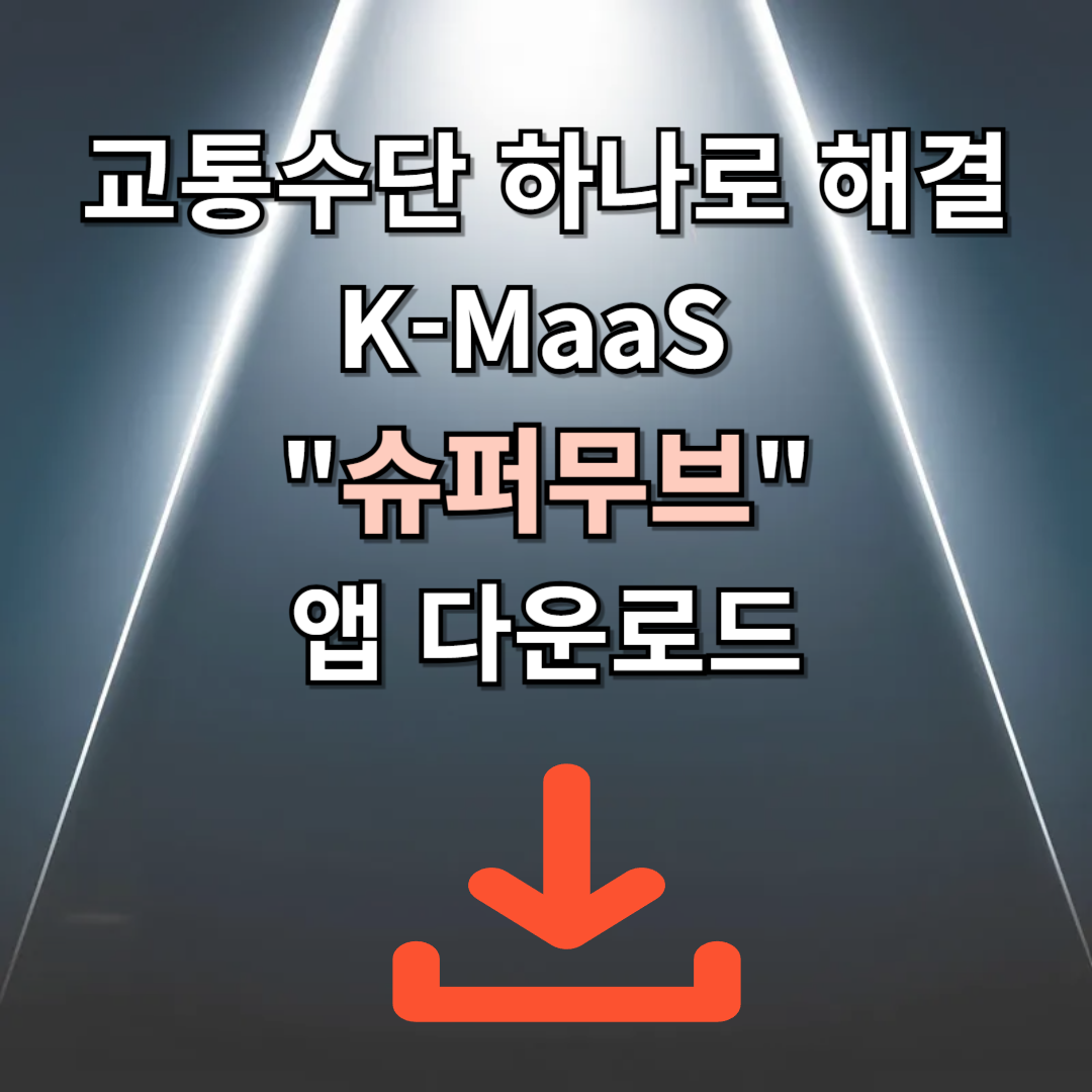 교통수단 하나로 해결! 전국 K-MaaS "슈퍼무브" 모바일 앱 다운로드