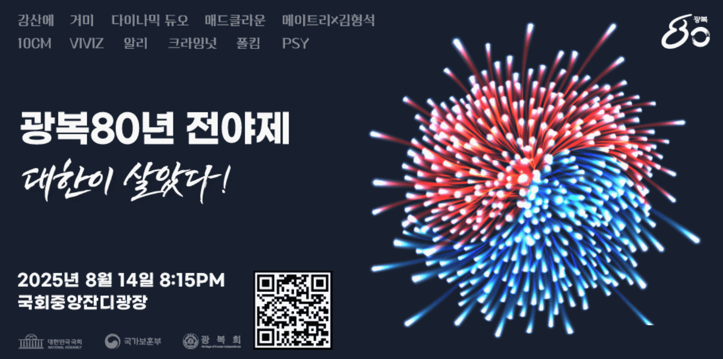광복 80년 전야제 / 대한이 살았다!