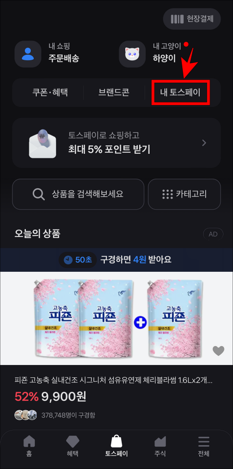 토스페이에서 &#39;내 토스페이&#39;를 선택하여 접속