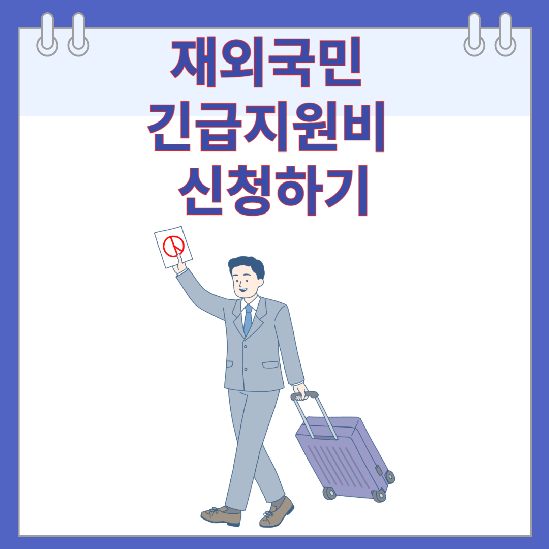 재외국민 긴급지원비 신청하기