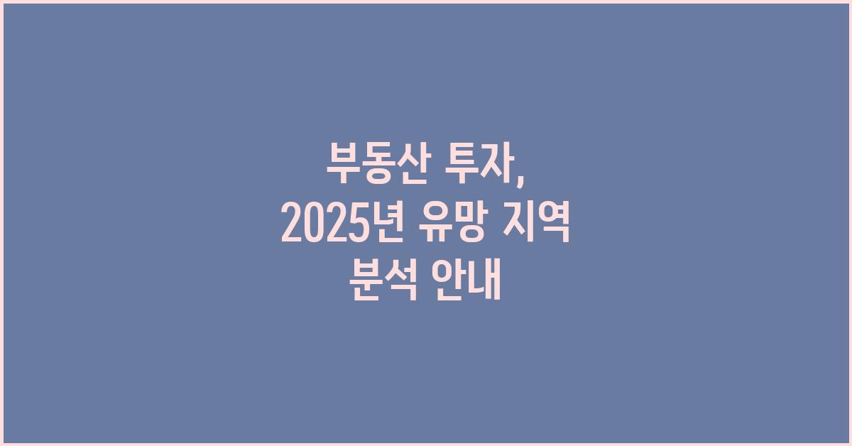 부동산 투자, 유망 지역 분석